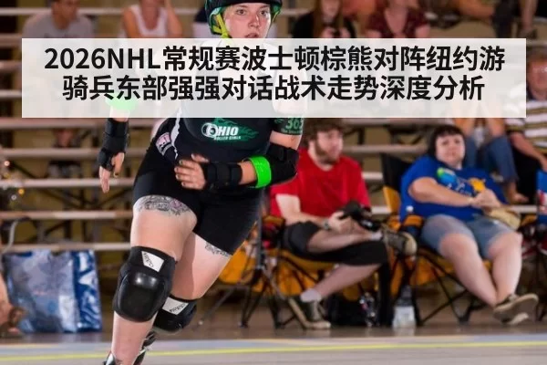 2026NHL常规赛波士顿棕熊对阵纽约游骑兵东部强强对话战术走势深度分析