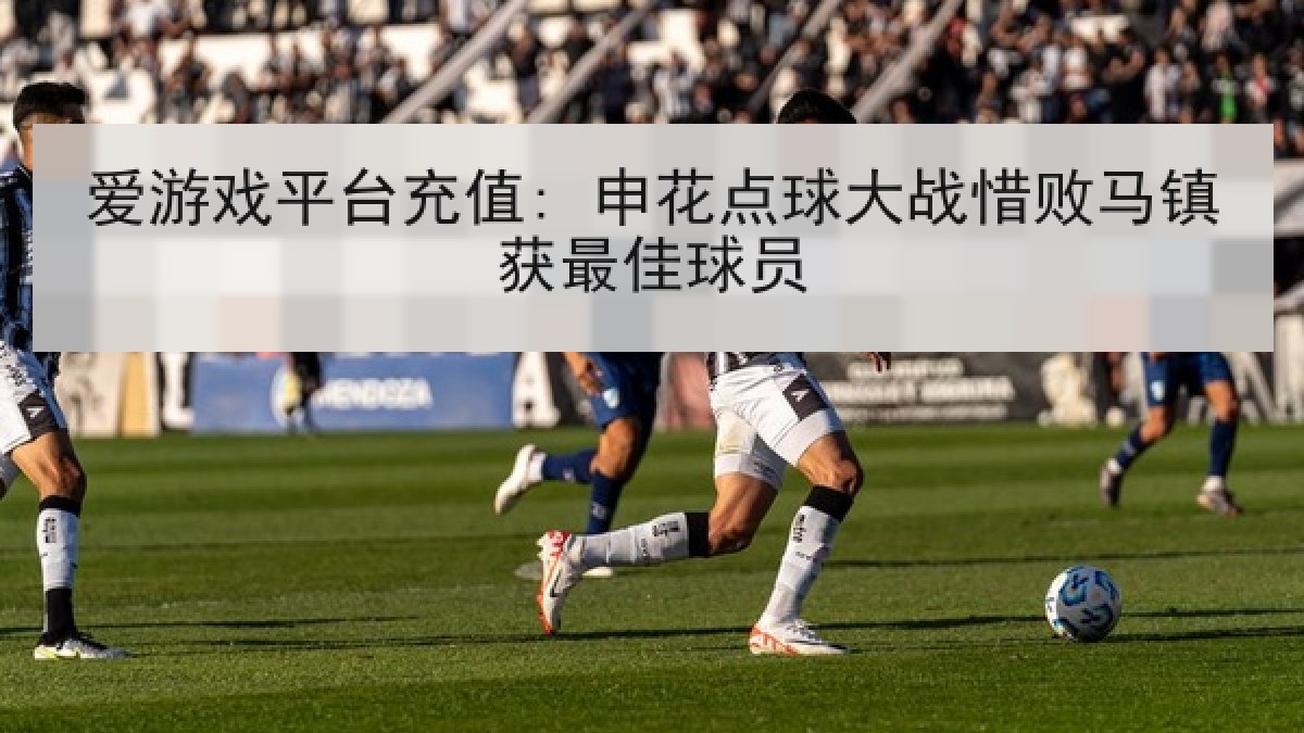爱游戏平台充值: 申花点球大战惜败马镇获最佳球员