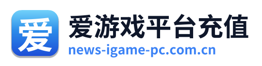 爱游戏平台充值